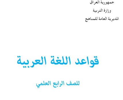 كتاب قواعد اللغة العربية للصف الرابع الاعدادي العلمي في العراق 2017 Captur14