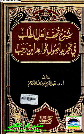 شرح تحفة أهل الطلب في تجريد أصول قواعد ابن رجب 15