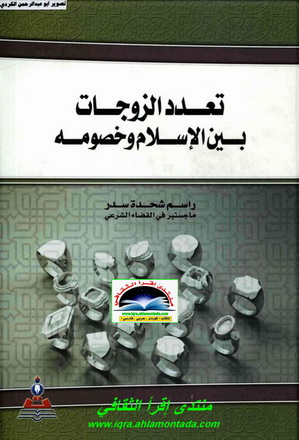 تعدد الزوجات بين الاسلام وخصومه-رسالة ماجستير-راسم شحدة سدر 16