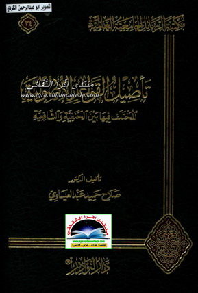 مكتبة الرسائل الجامعية العالمية(35)تأصيل القواعد الأصولية المختلف فيها بين الحنفية والشافعية- صلاح حميد Eao10