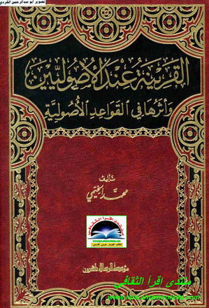 القرينة عند الأصوليين وأثرها في القواعد الأصولية-محمد الخيمي-رسالة الماجستير Oiao10