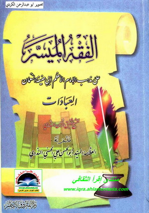 الفقه الميسر-علي مذهب الامام ابو حنيفة-العبادات-الشيخ شفيق الرحمن الندوي Oiiu10