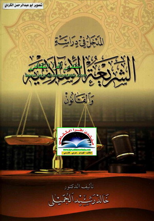 المدخل في دراسة الشريعة الاسلامية والقانون- خالد رشيد الجميلي Ooo10