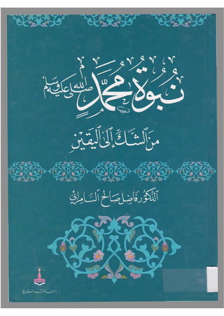 نبوة محمد من الشك إلى اليقين - د. فاضل صالح السامرائي  Ou10