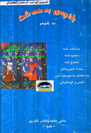 باغچه‌ی به‌هه‌شت - حاجی عبدالقادر قادری (( هیوا))  Ouea10