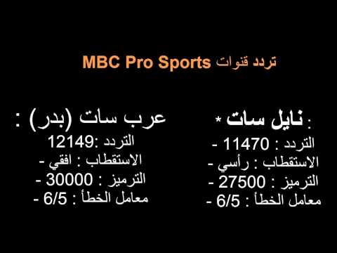 تردد قناة ام بي سي برو سبورت MBC PRO SPORTS  ’تردد نايل سات  وعرب سات  Hqdefa12