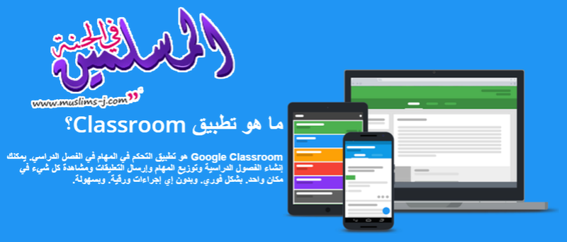 تطبيق جوجل كلاس روم للطلاب والمعلمين ,Google classroom for Education Muslim32