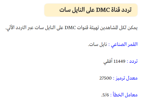 تردد قناة دى ام سى سبورت DMC sports  ’تردد نايل سات  Muslim41