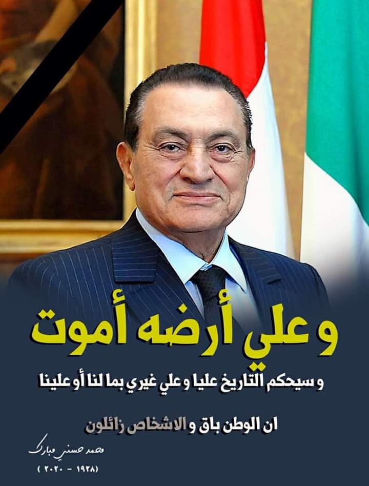 وفاة الرئيس السابق (محمد حسني مبارك) 25/2/2020 Ern1f-10