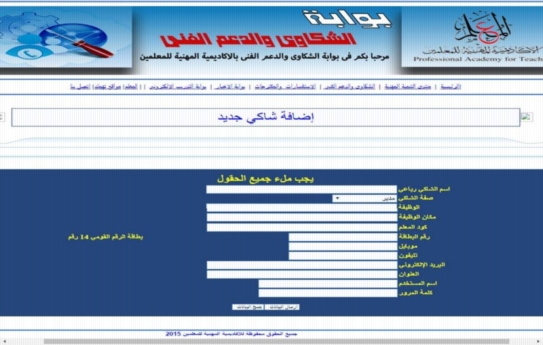 الأكاديمية المهنية للمعلمين تطلق بوابة لشكاوى المعلمين الاكاديمية والفنية  025810