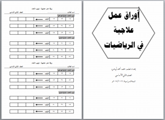 اوراق عمل علاجية في الرياضيات لطلاب الصف الثاني الابتدائي 214710