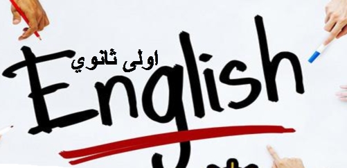 اقوى 10 مذكرات لغة انجليزية على النت للصف الاول الثانوي ترم أول 2017 23313