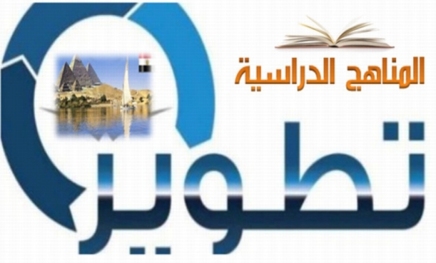 ننشر .. التغيرات المقترحة على مناهج الرياضيات والعلوم 56633