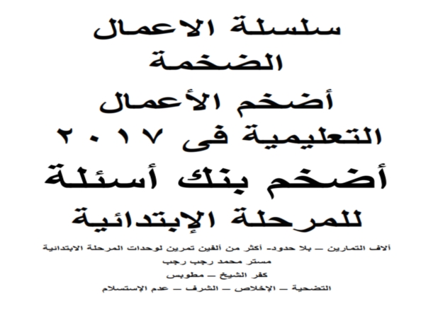 موسوعة اللغة الانجليزية للمرحلة الابتدائية 2017 .." بنك الاسئلة - الاف التمارين - جميع الصفوف - جميع الوحدات" مستر محمد رجب رجب 566613