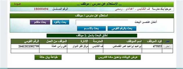 التعليم: خاصية جديدة تمكن مسئول الاحصاء بالمدرسة من تغيير مادة التدريس للمعلمين 57710