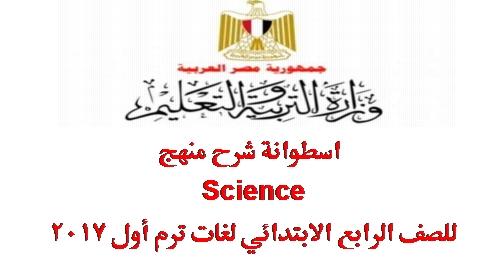  وزارة التعليم: اسطوانة شرح منهج Science للصف الرابع الابتدائي لغات ترم أول 2017 88810