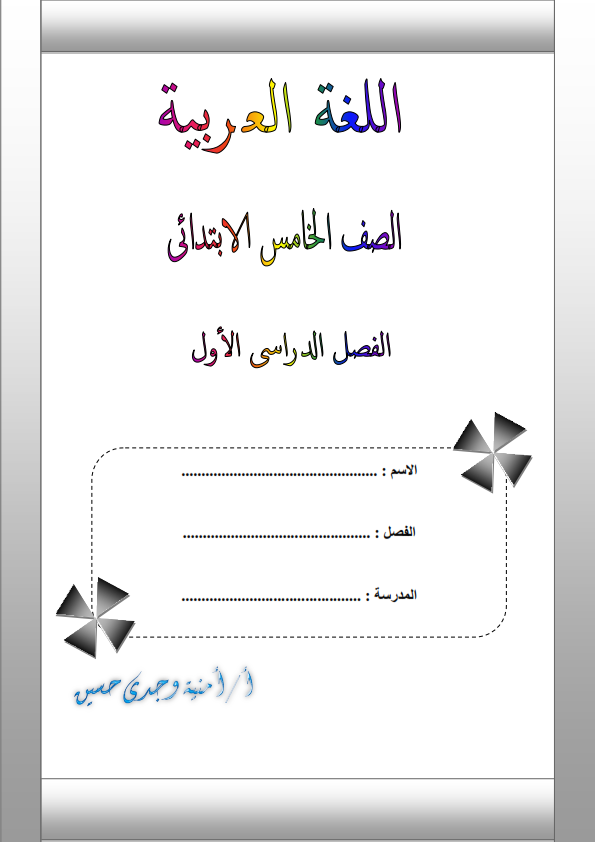 اقوى مذكرة لغة عربية للصف الخامس ترم أول ... مس امينة وجدي Od_y_o10