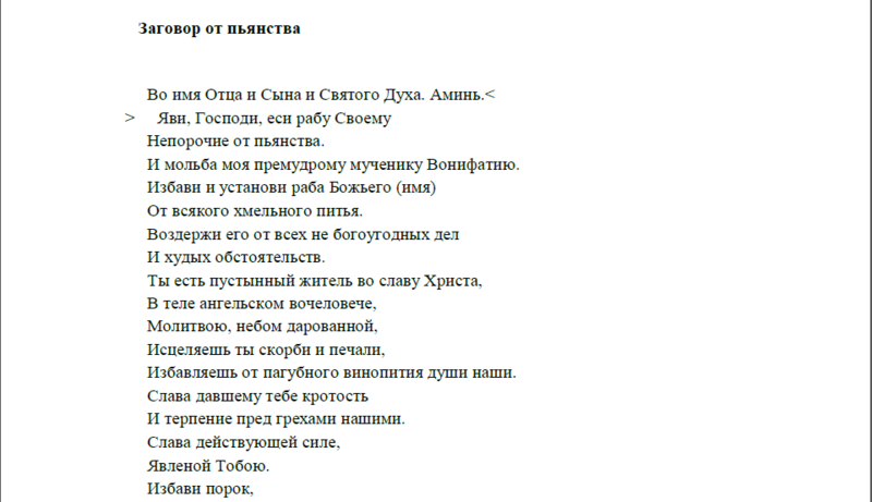 Чтоб не пил текст. Заговор от пьянки. Заговор от пьянства мужа. Заговор от пьянства сына. Сильное заклинание от пьянства.