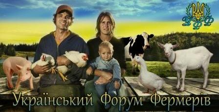 Український форум фермерів / Ukrainian forum of farmers
