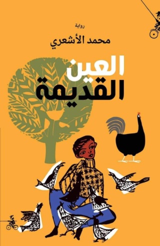 رواية جديدة للروائي المغربي والأديب محمد الأشعري 51413110