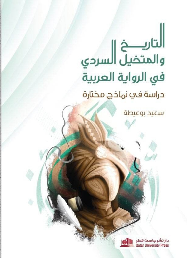  ''التاريخ والمتخيل السردي في الرواية العربية،  للناقد والمترجم المغربي سعيد بوعيطة     Aa_aic10