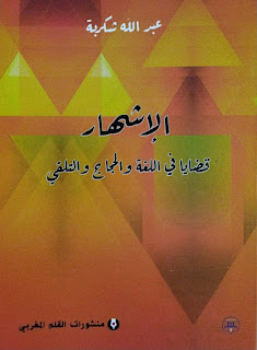 عبد الله شكربة في كتاب جديد الإشهار: قضايا في اللغة والحجاج والتلقي Aa_aoo10