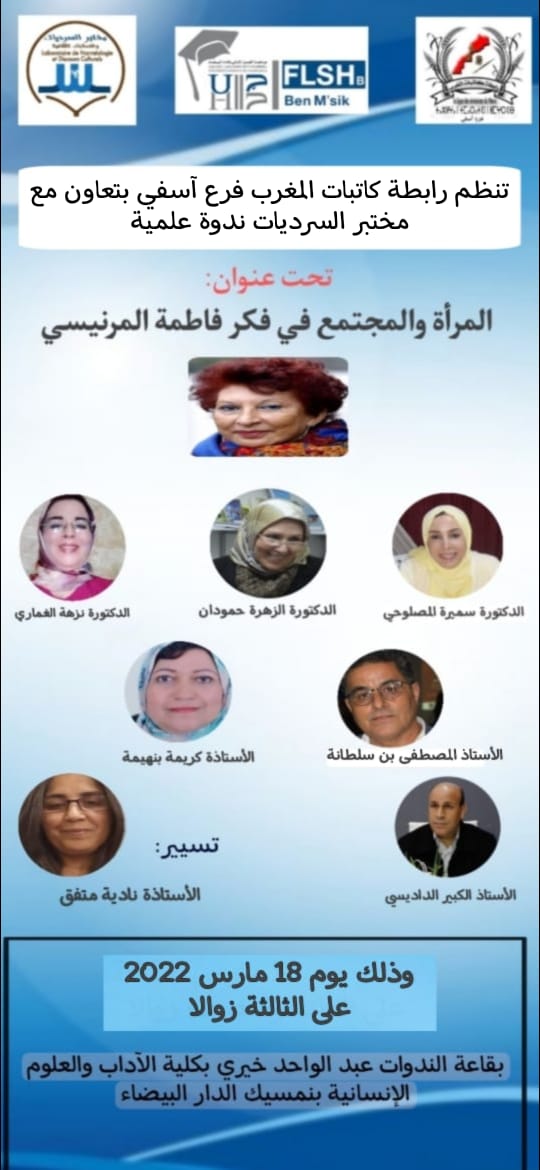 مختبر السرديات ورابطة كاتبات المغرب(فرع أسفي) المرأة والمجتمع في فكر فاطمة المرنيسي Aaa_ac10