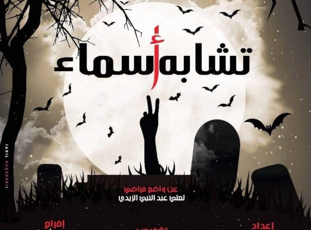 مسرحية “شابه أسماء” تمثل المغرب في مهرجان الإسكندرية الدولي 9 للمسرح Affich11