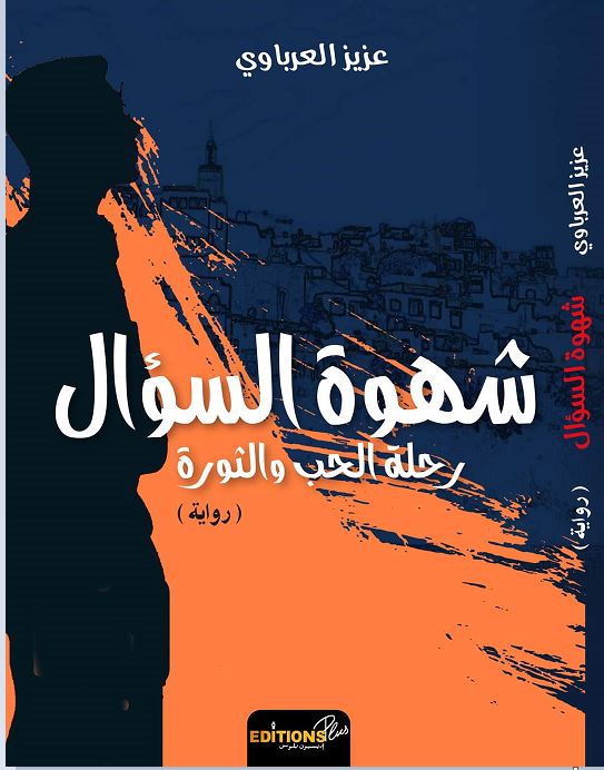 "شهوة السؤال: رحلة الحب والثورة" رواية جديدة للكاتب والناقد المغربي عزيز العرباوي Captu115