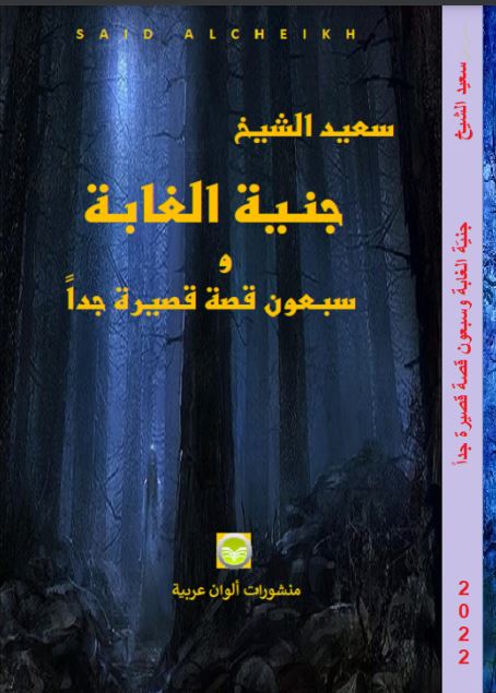 "جنية الغابة وسبعون قصة قصيرة جدا" جديد سعيد الشيخ Captu126