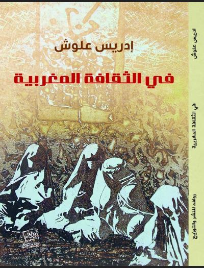 صدور كتاب جديد للشاعر المغربي إدريس علوش "في الثقافة المغربية" Captu128