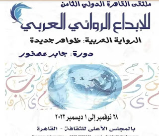 الملتقى الدولي الثامن للإبداع الروائي العربي Captu184