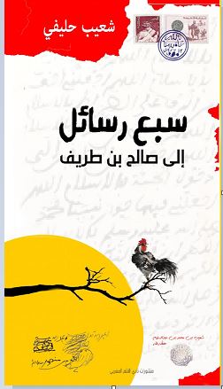 شعيب حَليفي في كتاب جديد: سبع رسائل إلى صالح بن طريف Captu226