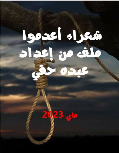    شعراء أعدموا :  الملف كاملا من إعدد عبده حقي Captu256
