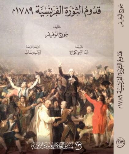 قدوم الثورة الفرنسية 1789م ترجمة عبدالني كوارة Captur55