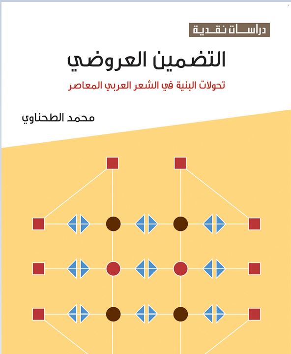 "التضمين العروضي" تحولات البنية في الشعر العربي المعاصر للناقد محمد الطحناوي Captur96