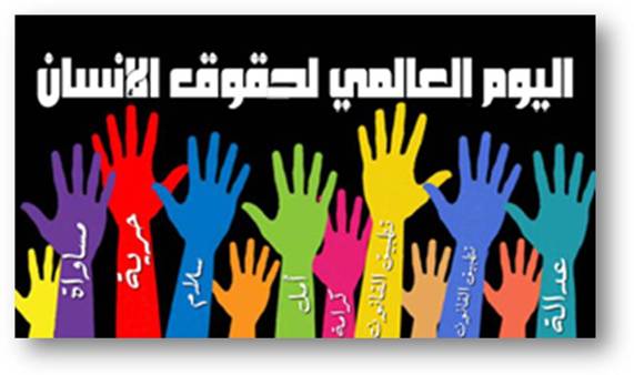 أكبر فعالية لحقوق الإنسان في العالم تُنَظَّم مُجددًا في يوم حقوق الإنسان لعام 2022 Image010
