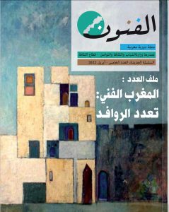 صدور العدد الخامس لمجلة الفنون المغربية تاريخ وحضارة : تقديم فوزية الأبيض Screen11