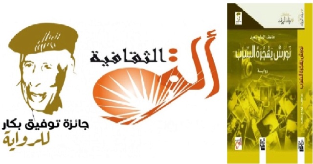 نتائج جائزة توفيق بكّار للرّواية العربية Yio-ea10