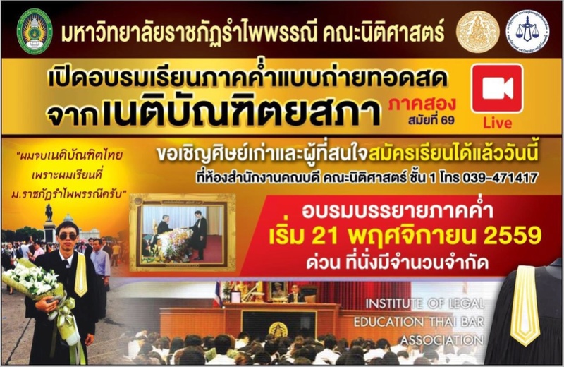 คณะนิติศาสตร์ รับสมัครเรียนภาคค่ำ (ถ่ายทอดสด) เนติบัณฑิตยสภา ภาคสอง สมัยที่ 69 Neti_211