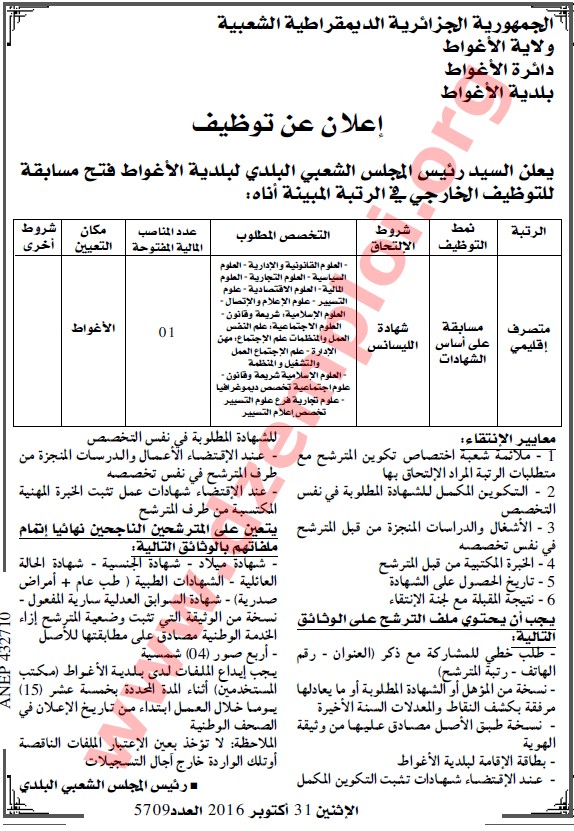 جديد إعلان توظيف في بلدية الأغواط دائرة الأغواط ولاية الأغواط الثلاثاء 01 نوفمبر 2016 Laghou10