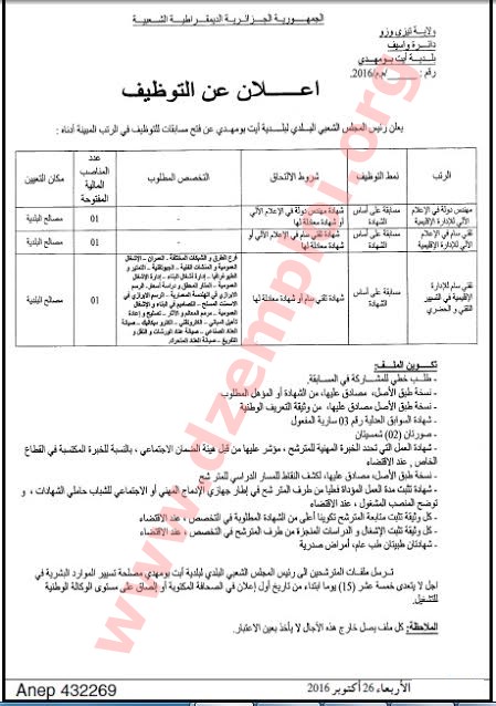 جديد إعلان توظيف في بلدية آيت بومهدي دائرة واسيف ولاية تيزي وزو أكتوبر 2016 Tizi_o10