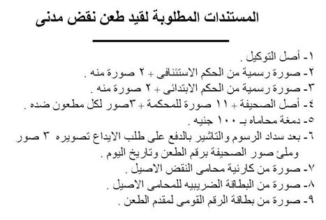 المستندات المطلوبة لقيد طعن نقض مدنى 14192110