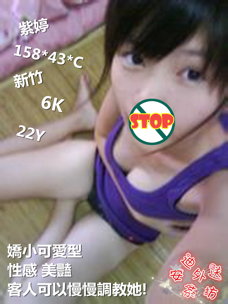 【新竹】紫婷-嬌小可愛型 性感 美艷 客人可以慢慢調教她【價位：6000】 Eiuei611