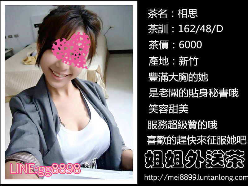 【新竹】  相思  豐滿大胸的她  是老闆的貼身秘書哦  笑容甜美   服務超級贊的哦   【6K】 Eiuei_94