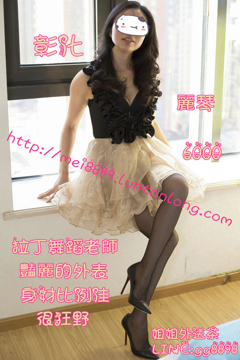 【彰化】  麗琴  拉丁舞舞蹈老師  艷麗的外表  身材比例佳   很狂野   【6K】 Eizau106