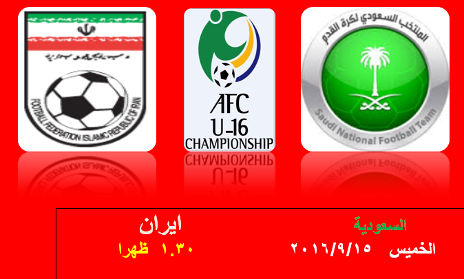 موعد وتوقيت مباراة السعودية و ايران كأس اسيا للناشئين 2016 Ou_uui11
