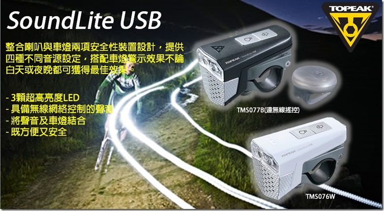 香港行貨 TOPEAK SOUNDLITE USB 響安連頭燈 HK$335/HK$395(無綫遙控) (工商寫字樓包速遞送貨) Cid_5510