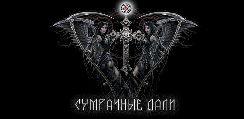 Сумрачные дали