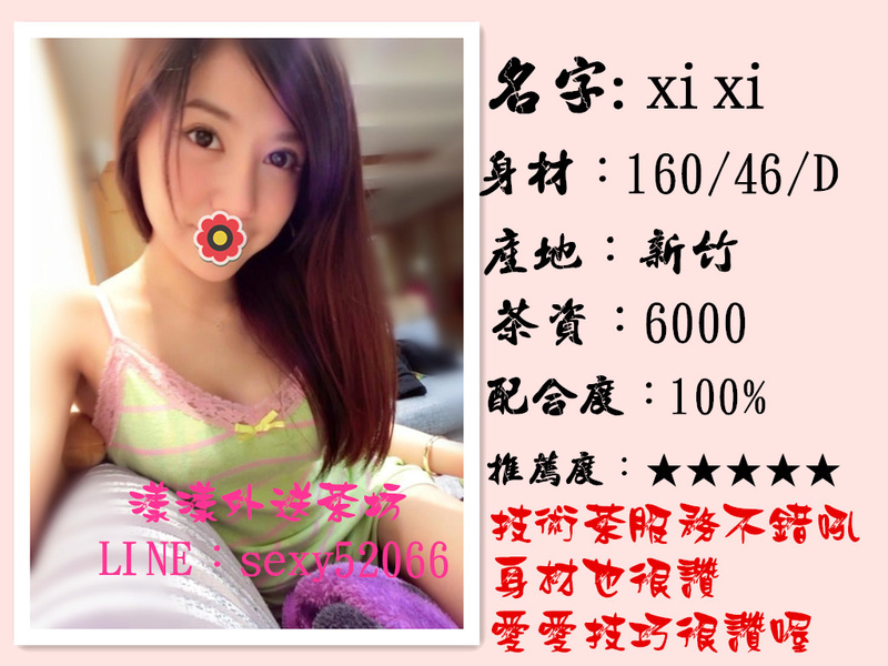 xixi~技術茶服務不錯吼 身材也很贊 愛愛技巧很贊喔~ U_xixi10